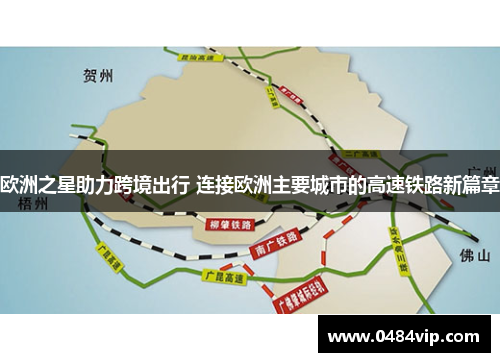 欧洲之星助力跨境出行 连接欧洲主要城市的高速铁路新篇章