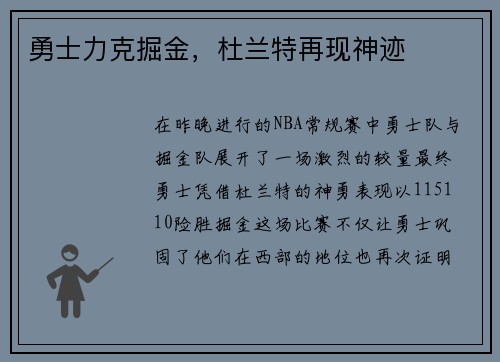 勇士力克掘金，杜兰特再现神迹