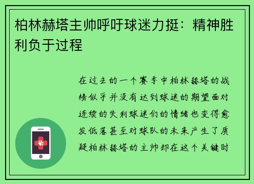 柏林赫塔主帅呼吁球迷力挺：精神胜利负于过程