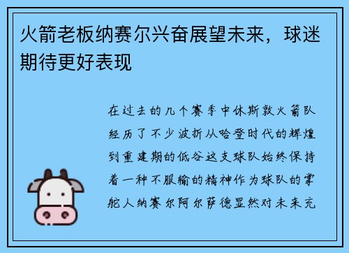火箭老板纳赛尔兴奋展望未来，球迷期待更好表现