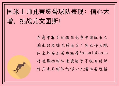 国米主帅孔蒂赞誉球队表现：信心大增，挑战尤文图斯！
