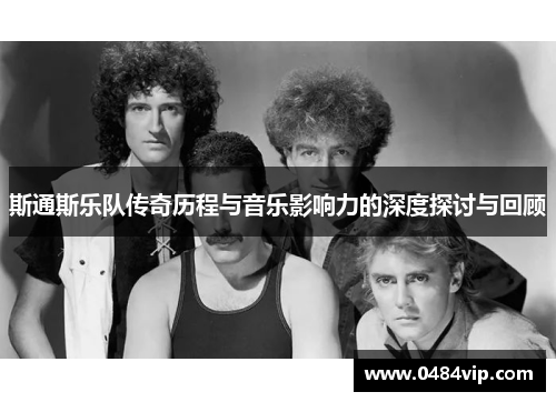 斯通斯乐队传奇历程与音乐影响力的深度探讨与回顾