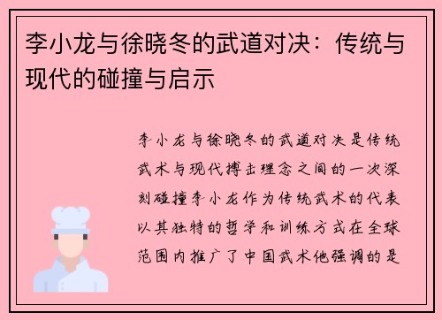 李小龙与徐晓冬的武道对决：传统与现代的碰撞与启示