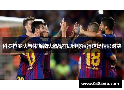 科罗拉多队与休斯敦队激战在即谁将赢得这场精彩对决