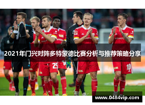 2021年门兴对阵多特蒙德比赛分析与推荐策略分享