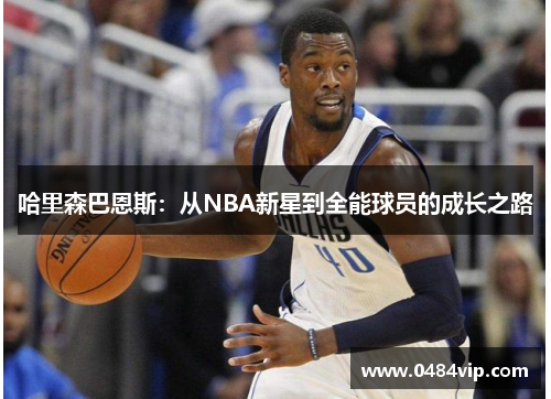 哈里森巴恩斯：从NBA新星到全能球员的成长之路