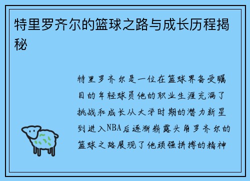 特里罗齐尔的篮球之路与成长历程揭秘