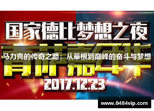 马力克的传奇之路：从草根到巅峰的奋斗与梦想